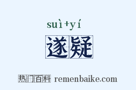 遂疑是什么意思的图片